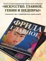 Фрида. Главное. Шедевры, которые потрясли мир