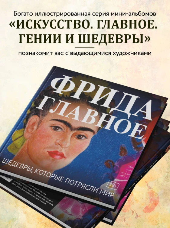 Фрида. Главное. Шедевры, которые потрясли мир