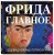 Фрида. Главное. Шедевры, которые потрясли мир