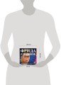 Фрида. Главное. Шедевры, которые потрясли мир