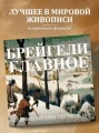 Брейгели. Главное. Шедевры, которые потрясли мир