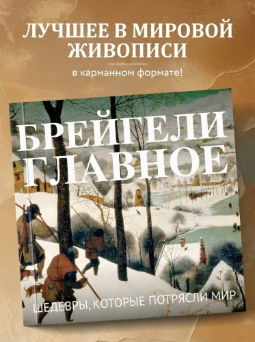 Брейгели. Главное. Шедевры, которые потрясли мир