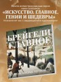 Брейгели. Главное. Шедевры, которые потрясли мир