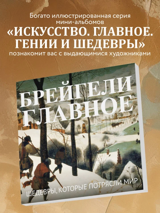 Брейгели. Главное. Шедевры, которые потрясли мир