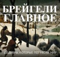 Брейгели. Главное. Шедевры, которые потрясли мир