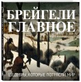 Брейгели. Главное. Шедевры, которые потрясли мир