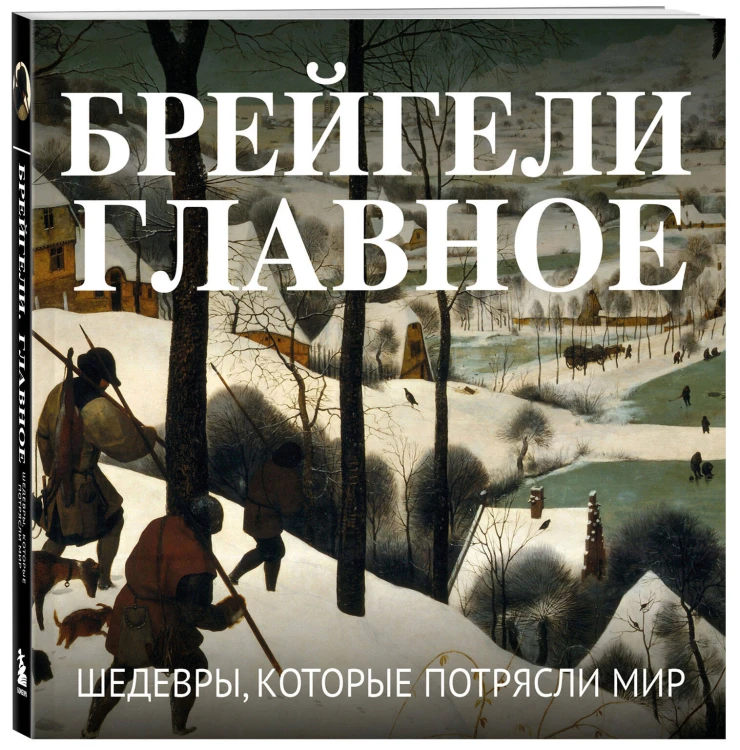 Брейгели. Главное. Шедевры, которые потрясли мир