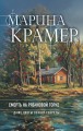Смерть в Рябиновой Горке