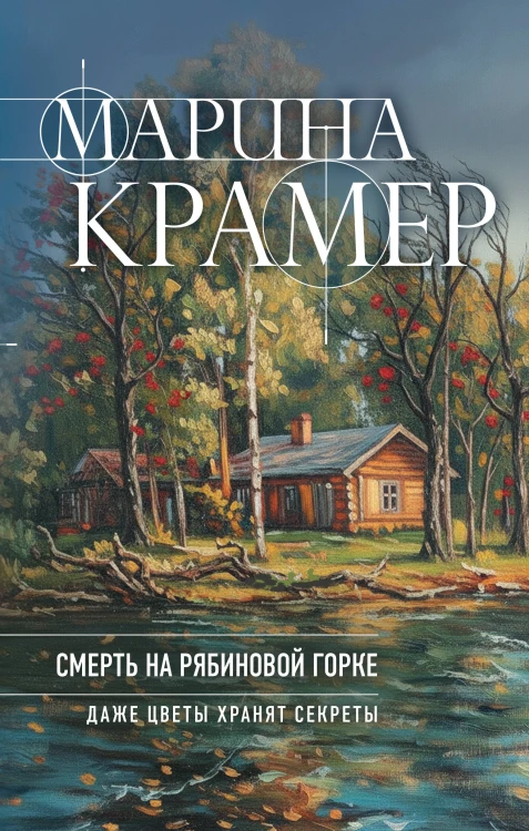Смерть в Рябиновой Горке
