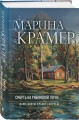 Смерть в Рябиновой Горке