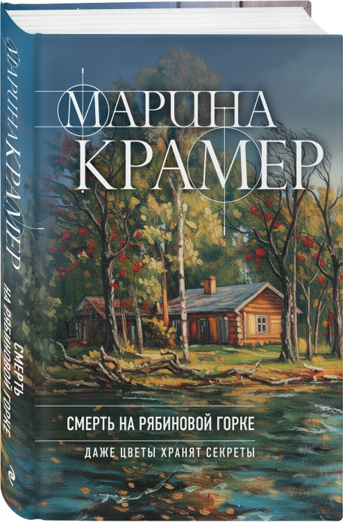 Смерть в Рябиновой Горке