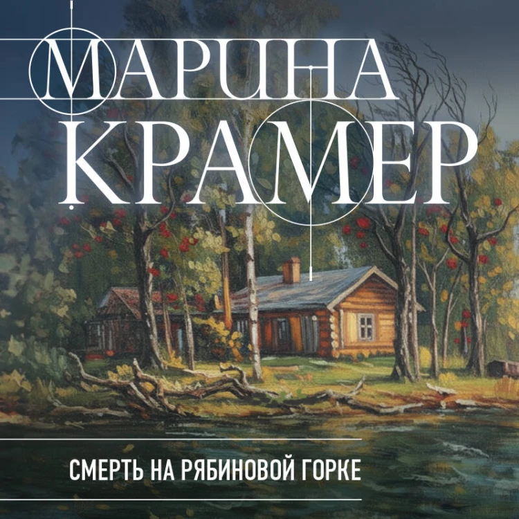 Смерть в Рябиновой Горке