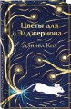 Цветы для Элджернона