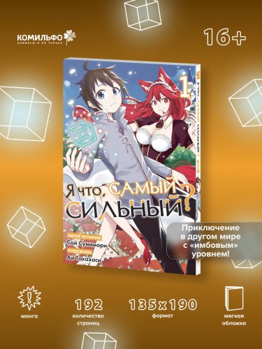 Я что, самый сильный? Том 1
