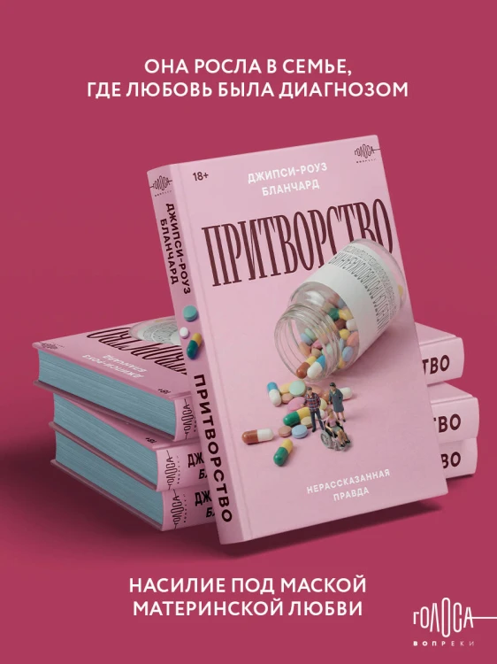Притворство. Нерассказанная правда Джипси-Роуз Бланчард