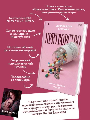 Притворство. Нерассказанная правда Джипси-Роуз Бланчард