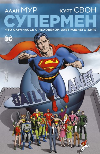 Супермен. Что случилось с Человеком Завтрашнего Дня?