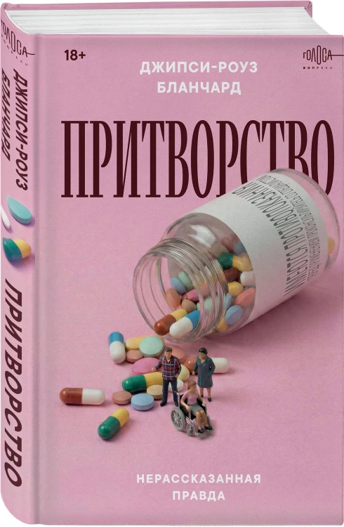 Притворство. Нерассказанная правда Джипси-Роуз Бланчард