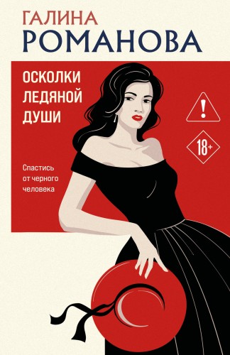 Осколки ледяной души