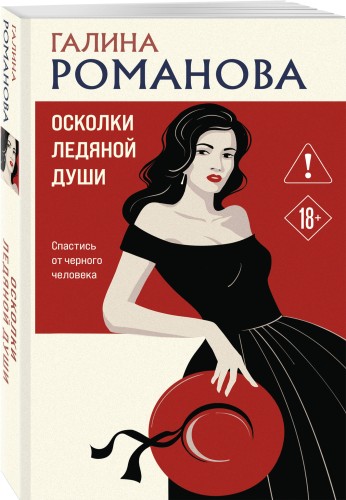 Осколки ледяной души