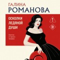 Осколки ледяной души
