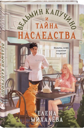Ведьмин капучино и тайна наследства