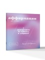 Прописи для взрослых. Аффирмации для женщин с намерением на красоту и здоровье