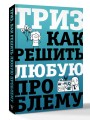 ТРИЗ. Как решить любую проблему