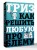 ТРИЗ. Как решить любую проблему