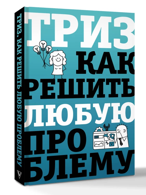 ТРИЗ. Как решить любую проблему