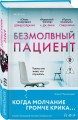 Безмолвный пациент
