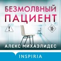 Безмолвный пациент