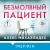 Безмолвный пациент