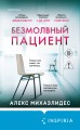 Безмолвный пациент