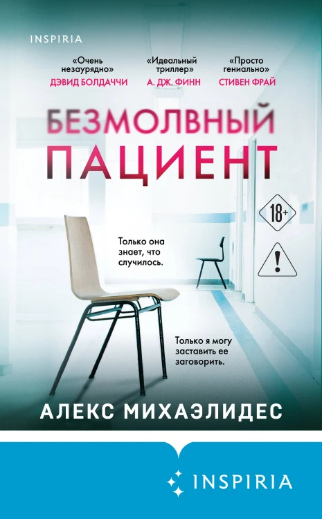 Безмолвный пациент
