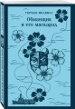 Набор Левиафан и искуситель (комплект из 2 книг Г. Мелвилла "Моби Дик, или Белый Кит" и "Обманщик и его маскарад")