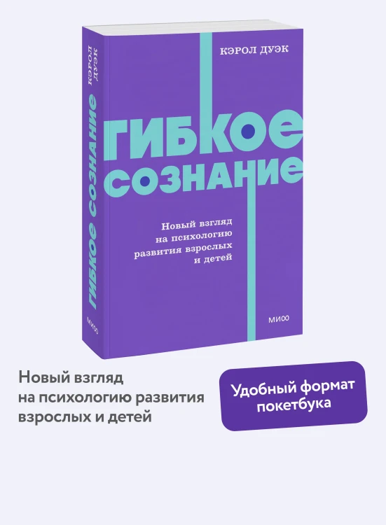 Гибкое сознание. Новый взгляд на психологию развития взрослых и детей. NEON Pocketbooks