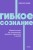 Гибкое сознание. Новый взгляд на психологию развития взрослых и детей. NEON Pocketbooks