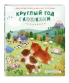 Круглый год с кошками. Раскраска