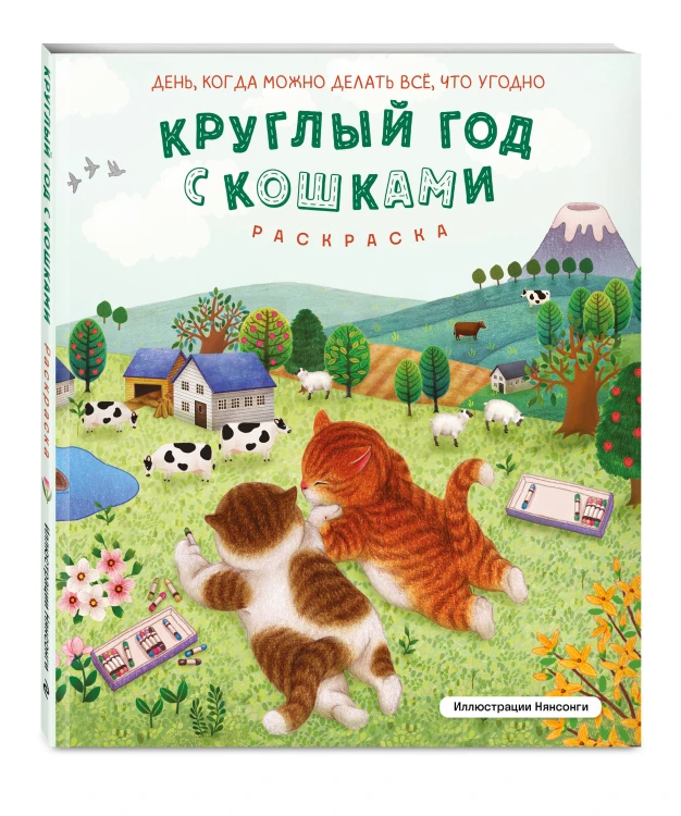 Круглый год с кошками. Раскраска