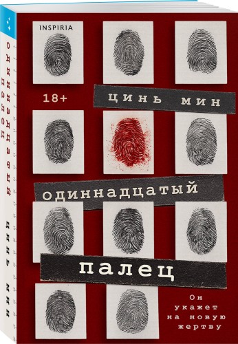 Одиннадцатый палец