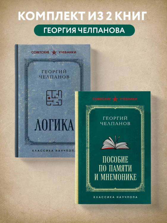 Комплект из 2-х книг: Георгий Челпанов. Логика, память, мнемоника (ИК)