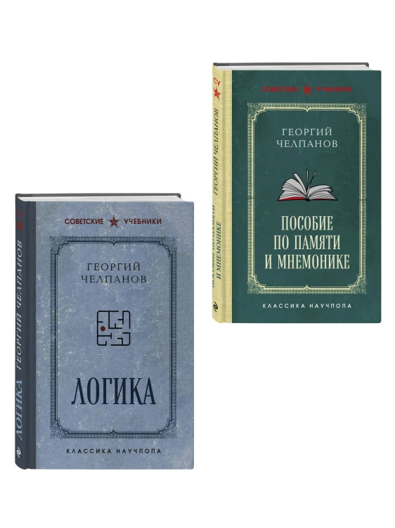 Комплект из 2-х книг: Георгий Челпанов. Логика, память, мнемоника (ИК)