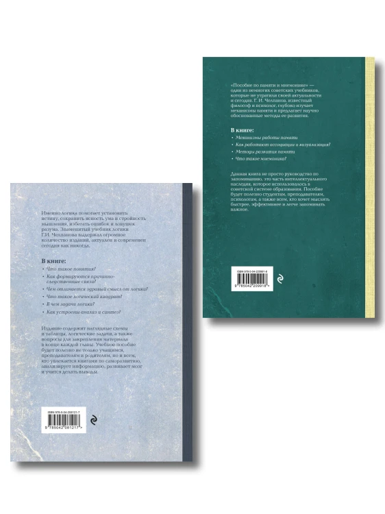 Комплект из 2-х книг: Георгий Челпанов. Логика, память, мнемоника (ИК)