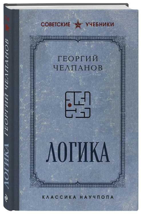 Комплект из 2-х книг: Георгий Челпанов. Логика, память, мнемоника (ИК)