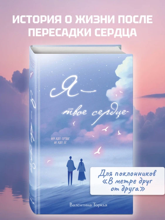Я – твое сердце