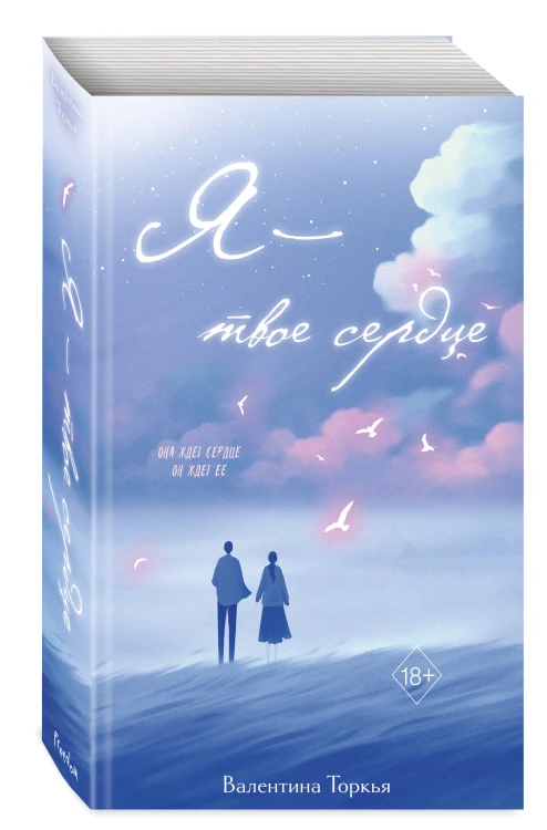 Я – твое сердце