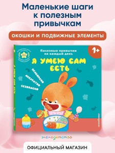 Я умею сам есть