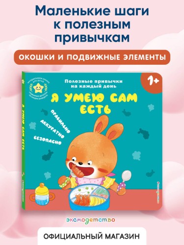Я умею сам есть