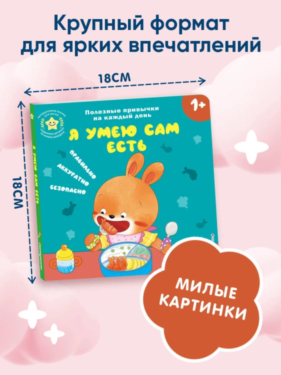 Я умею сам есть